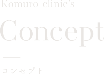 Komuro clinic’s Concept コンセプト